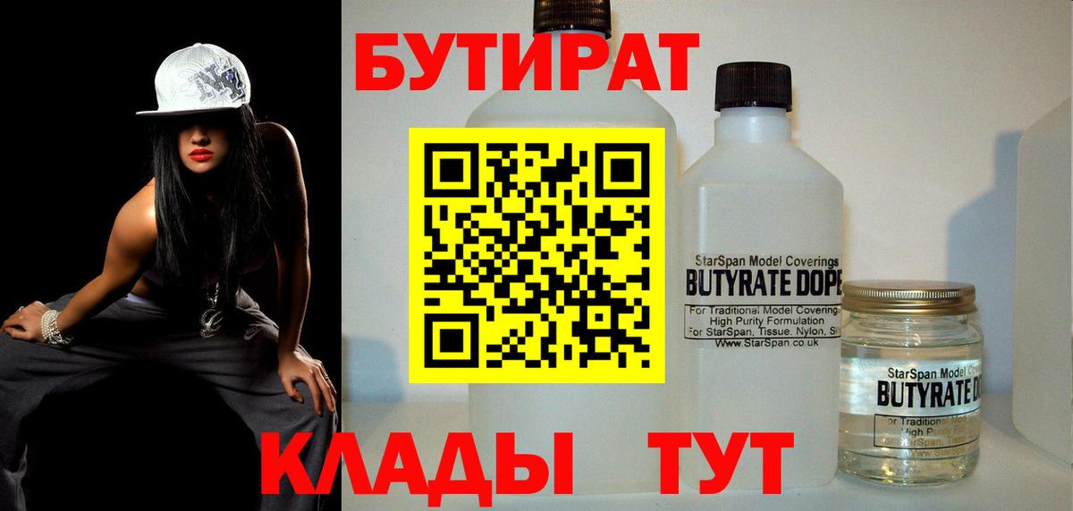 БУТИРАТ 99% Нарьян-Мар